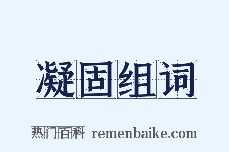 凝固组词是什么意思的图片